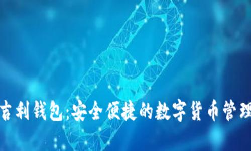 数字吉利钱包：安全便捷的数字货币管理方案