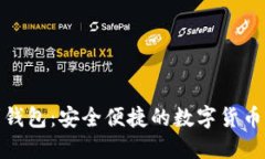 数字吉利钱包：安全便捷的数字货币管