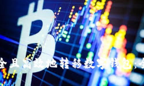 如何安全且高效地转移数字钱包：全面指南