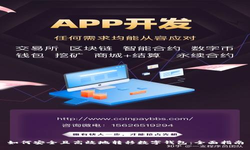 如何安全且高效地转移数字钱包：全面指南
