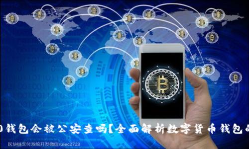 Tokenim 2.0钱包会被公安查吗？全面解析数字货币钱包的安全与合规