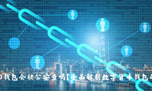 Tokenim 2.0钱包会被公安查吗？全面解析数字货币钱包的安全与合规
