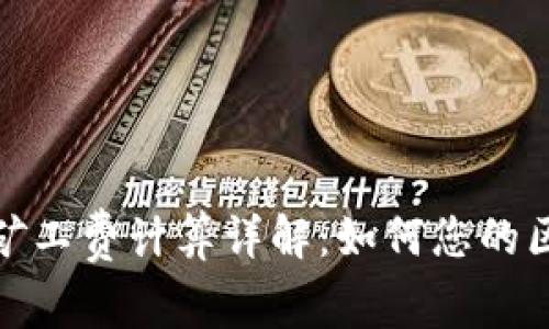 Tokenim 2.0矿工费计算详解：如何您的区块链交易费用