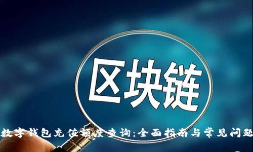苏州数字钱包充值额度查询：全面指南与常见问题解答
