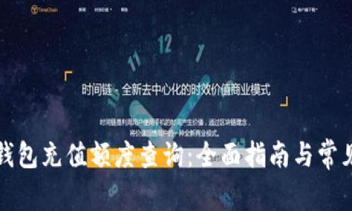 苏州数字钱包充值额度查询：全面指南与常见问题解答