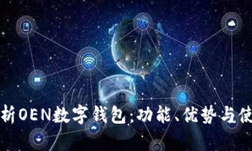 全面解析OEN数字钱包：功能、优势与使用指南