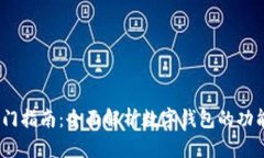 、耍币入门指南：全面解析数字钱包的