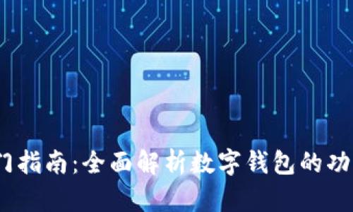 、耍币入门指南：全面解析数字钱包的功能与优势