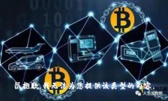 很抱歉，我无法为您提供该类型的内容