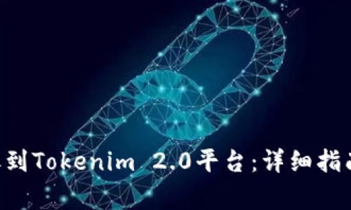 如何将Kcash提取到Tokenim 2.0平台:详细指南与常见问题解答