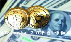 如何将Kcash提取到Tokenim 2.0平台：详细