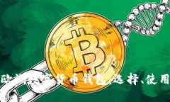 深入探索欧洲数字货币钱包：选择、使