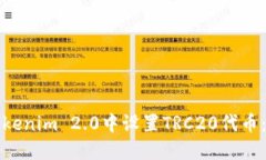 如何在Tokenim 2.0中设置TRC20代币：全面