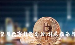 如何在饿了吗使用数字钱包支付：详尽