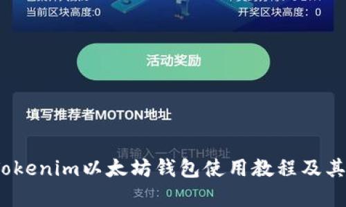 全面解读:Tokenim以太坊钱包使用教程及其安全性分析