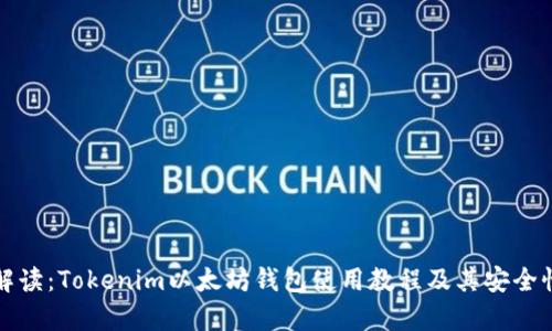 全面解读:Tokenim以太坊钱包使用教程及其安全性分析