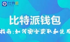 Tokenim下载指南：如何安全获取和使用