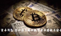  数字货币钱包：您必须了解的数字货