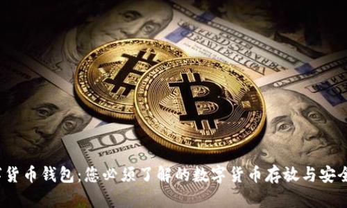 数字货币钱包:您必须了解的数字货币存放与安全策略