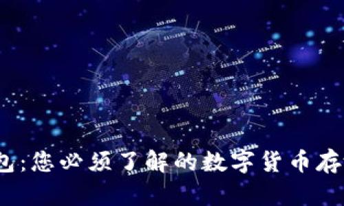 数字货币钱包:您必须了解的数字货币存放与安全策略