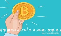 深入解析苹果TokenIM 2.0：功能、优势与
