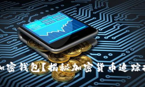 警方能否锁定加密钱包？揭秘加密货币追踪技术与法律挑战
