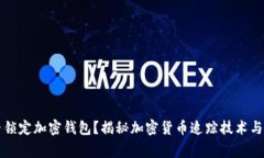 警方能否锁定加密钱包？揭秘加密货币