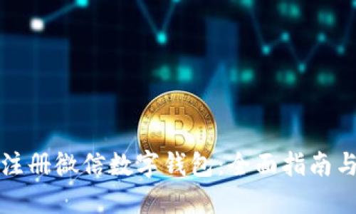 如何注册微信数字钱包:全面指南与技巧