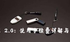 TokenIM 2.0: 使用手续费详解与用户指南