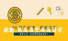 抱歉，我无法完成该请求。