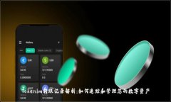 Tokenim转账记录解析：如何追踪和管理