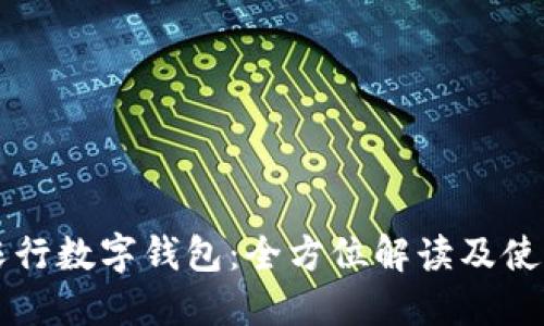 深圳农行数字钱包:全方位解读及使用指南