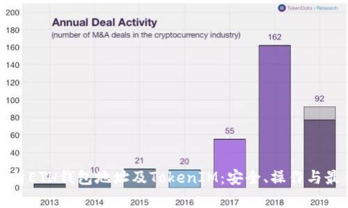 彻底解析ETH钱包地址及TokenIM:安全、操作与最佳实践