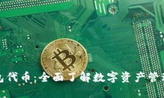 数字货币钱包代币：全面了解数字资产