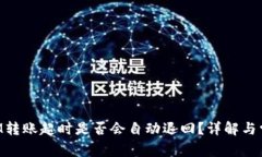 TokenIM转账超时是否会自动退回？详解