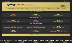 深入解析Tokenim分润计划：如何利用区