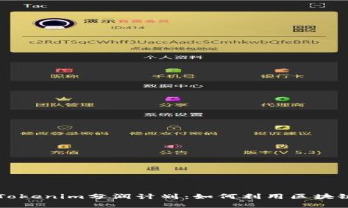 深入解析Tokenim分润计划:如何利用区块链利润分享