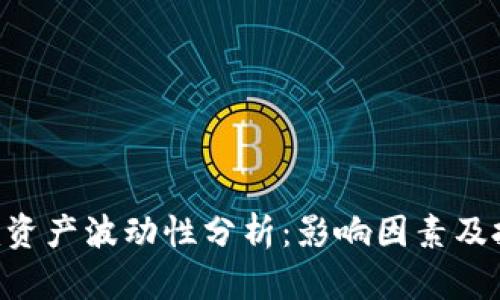 Tokenim资产波动性分析:影响因素及投资策略