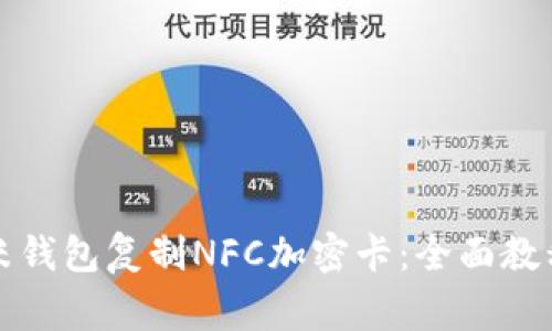如何使用小米钱包复制NFC加密卡:全面教程与注意事项