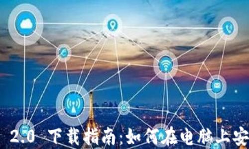 Tokenim 2.0 下载指南:如何在电脑上安装和使用