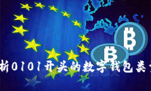 数字钱包:解析0101开头的数字钱包类型与使用方法
