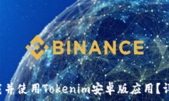   如何下载并使用Tokenim安卓版应用？详