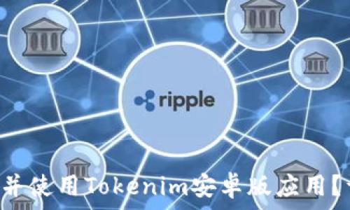 如何下载并使用Tokenim安卓版应用?详尽指南!