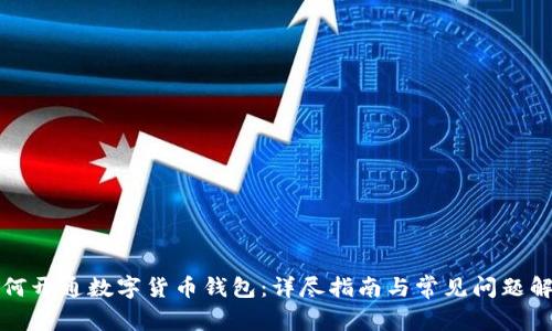 如何开通数字货币钱包:详尽指南与常见问题解答