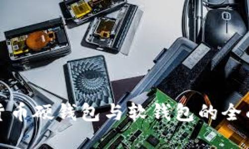 数字货币硬钱包与软钱包的全面解析