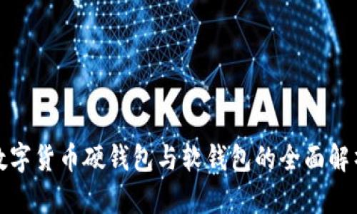 数字货币硬钱包与软钱包的全面解析