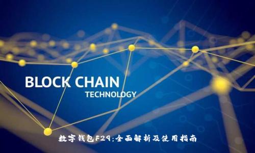 数字钱包F29:全面解析及使用指南