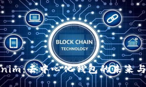 Tokenim:去中心化钱包的未来与优势