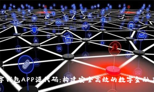 数字钱包APP源代码:构建安全高效的数字金融工具