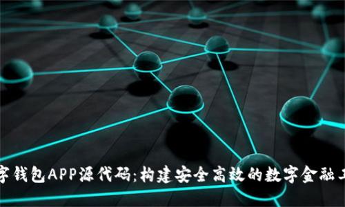 数字钱包APP源代码:构建安全高效的数字金融工具